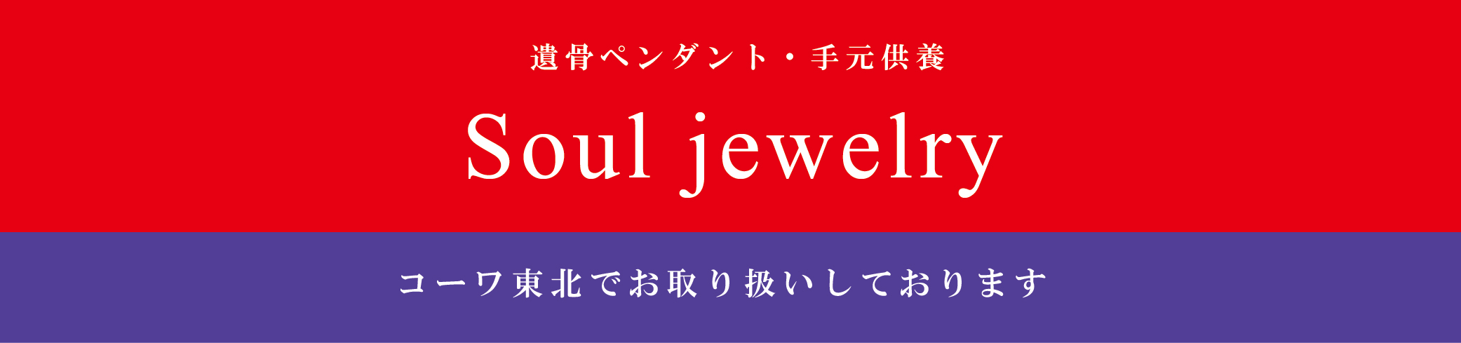 遺言ペンダント・手元供養　Soul Jewelry